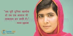 मलाला युसुफ़ज़ई की प्रेरक कहानी – Malala Yousafzai Story in Hindi