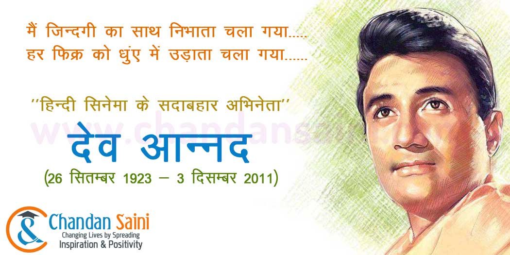 Read more about the article Dev Aanand Birthday Special – Biography : देव आनंद की जीवनी और महत्त्वपूर्ण पहलु