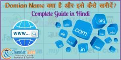 What is Domain Name in hindi – डोमेन नेम क्या है जानिए हिन्दी में