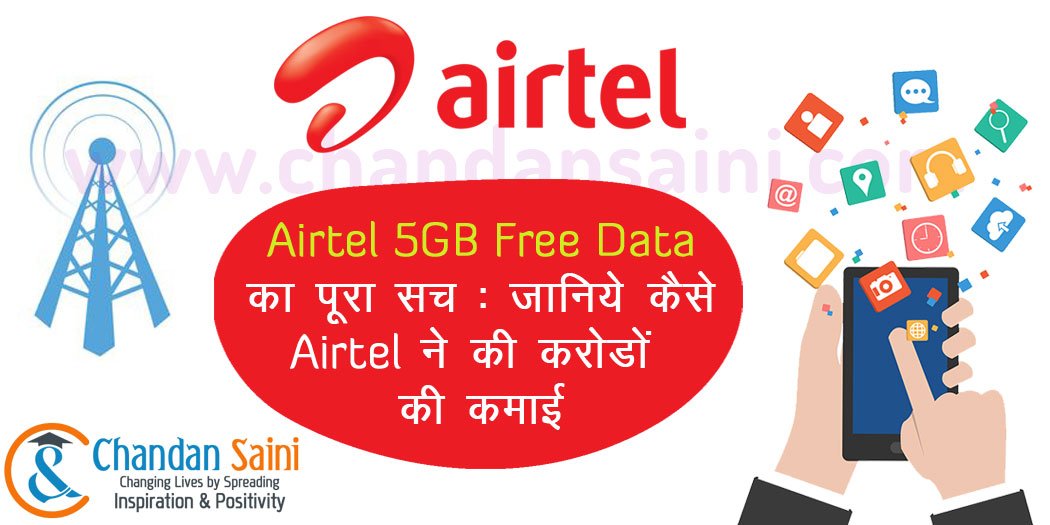 whole truth about airtel 5GB free data : Airtel make money in crores