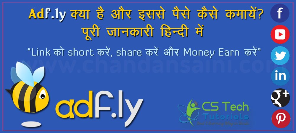 Read more about the article AdF.ly क्या है और इससे पैसे कैसे कमायें ? पूरी जानकारी हिन्दी में