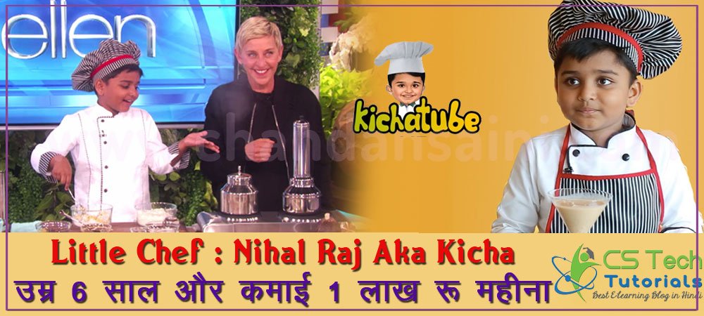 Read more about the article Little Chef & YouTuber : Nihal Raj Aka Kicha – उम्र 6 साल और कमाई हर Video से 1 लाख