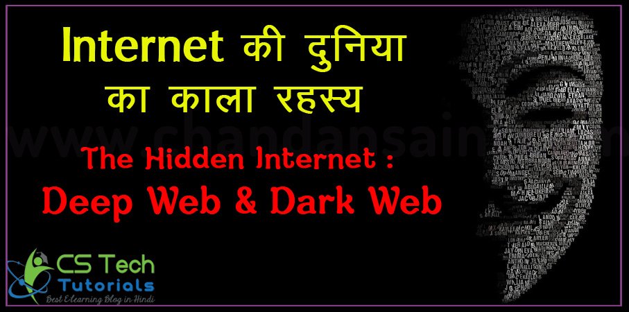 Read more about the article Internet की दुनिया का काला रहस्य : The Hidden Internet – Deep web and dark web