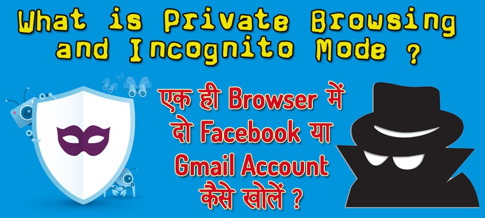 Read more about the article Private Browsing और Incognito Mode क्या है? एक Browser में 2 Facebook कैसे चलाएं?