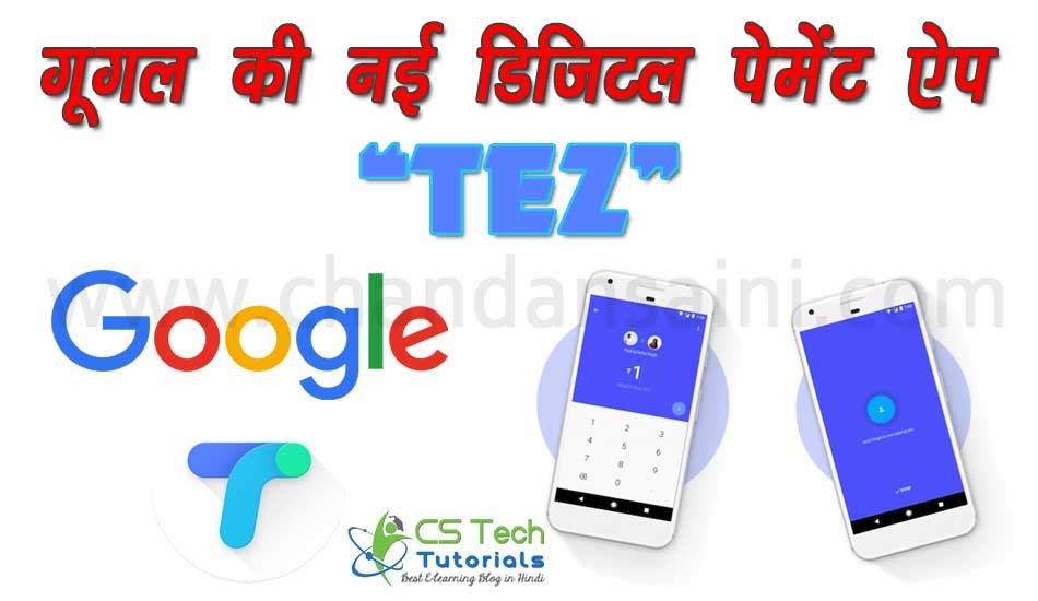 Read more about the article Google Launches Tez Payment App – ऐसे जीते 1000 रूपये हर Transaction पर