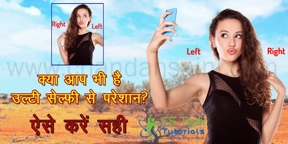 Read more about the article सेल्फी आती है उल्टी – How to disable Mirror Effect in Selfie with Front Camera